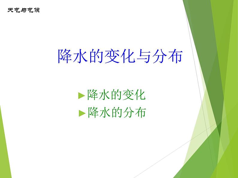 鲁教版（五四制）地理六年级上册 第三章 第三节  降水的变化与分布_1 课件第1页