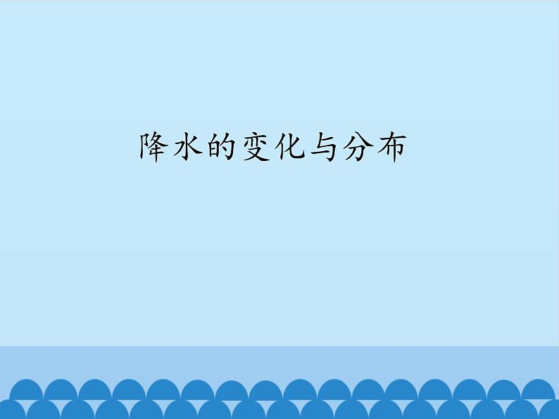 鲁教版（五四制）地理六年级上册 第三章 第三节  降水的变化与分布_ 课件第1页