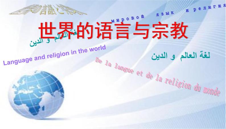 世界的语言和宗教PPT课件免费下载01