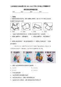 江苏省连云港市灌云县2021-2022学年八年级上学期期中学业质量检测地理试题（word版 含答案）