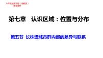 湘教版八年级下册第五节 长株潭城市群内部的差异与联系说课课件ppt