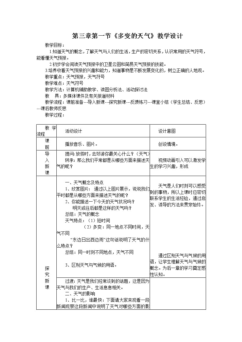 2021年初中地理人教版七年级上册 第三章第一节 多变的天气 教案01