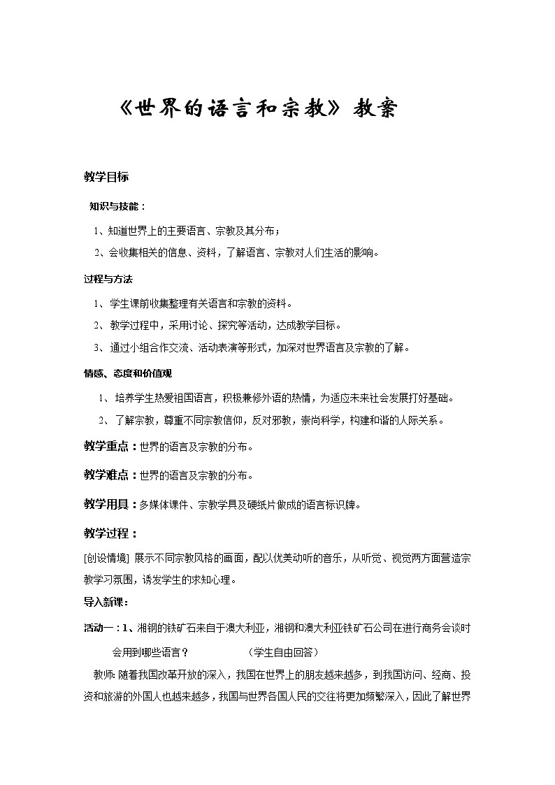 2021年初中地理人教版七年级上册 第四章第二节 世界的语言和宗教 教案第1页