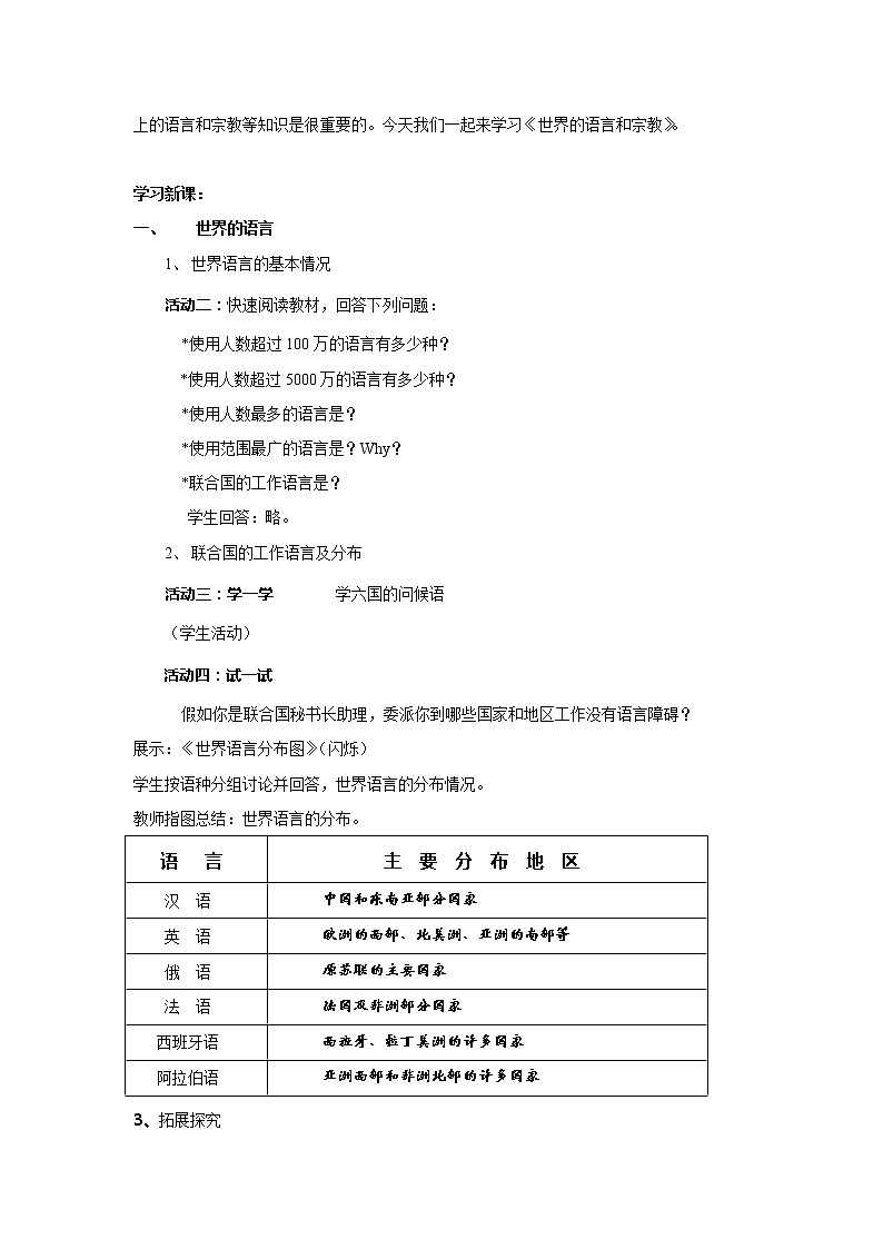 2021年初中地理人教版七年级上册 第四章第二节 世界的语言和宗教 教案第2页