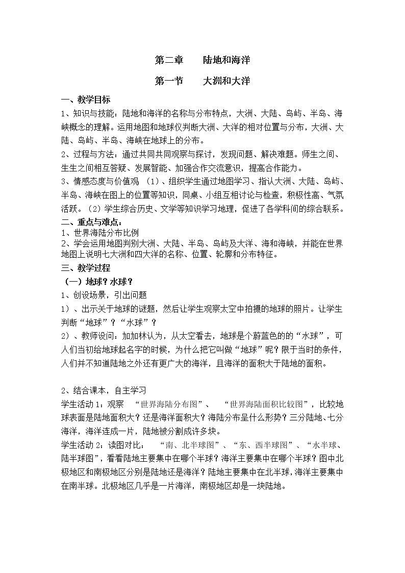 2021年初中地理人教版七年级上册 第二章第一节 大洲和大洋 教案第1页