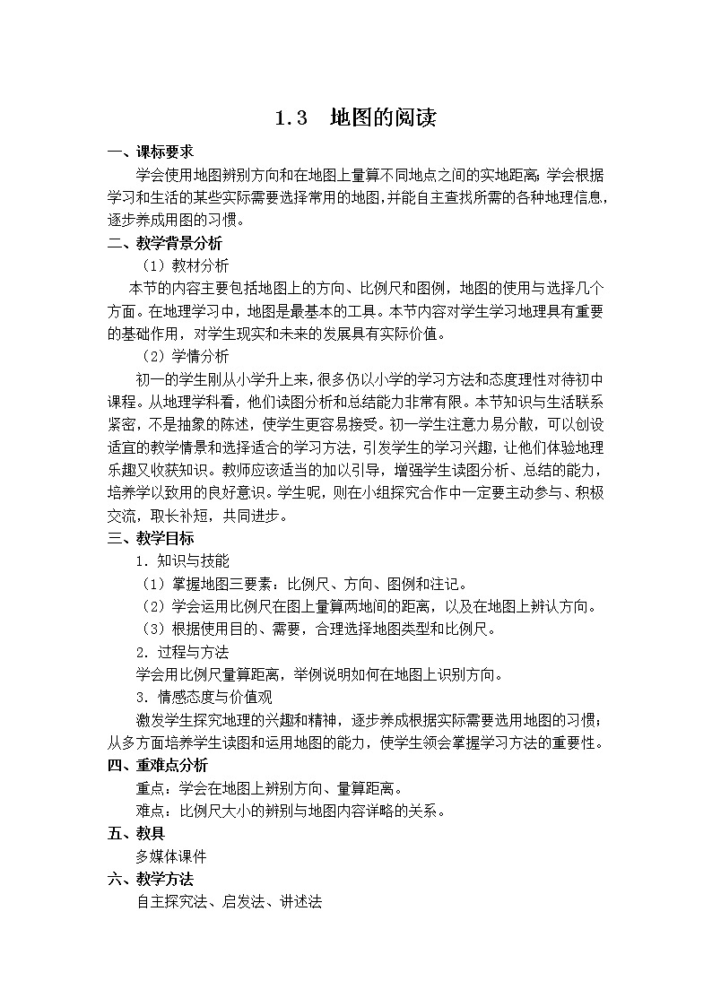 2021年初中地理人教版七年级上册 第一章第三节 地图的阅读 教案01