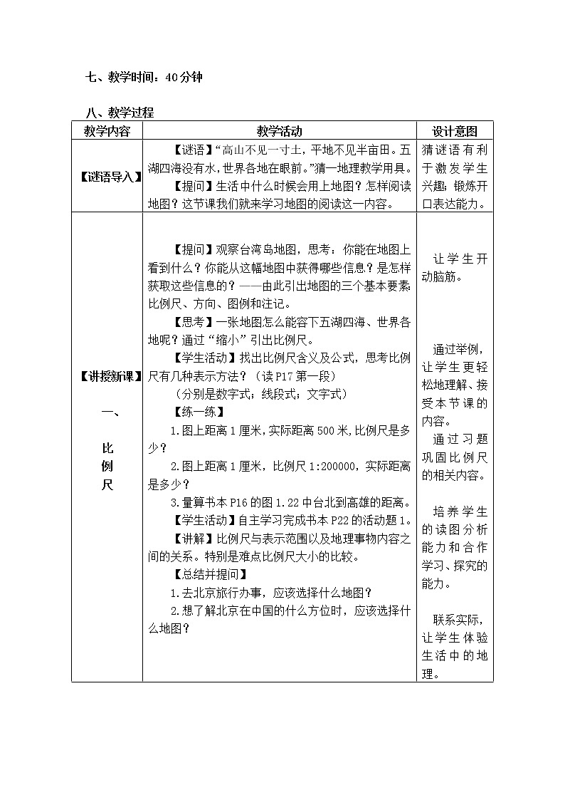 2021年初中地理人教版七年级上册 第一章第三节 地图的阅读 教案02
