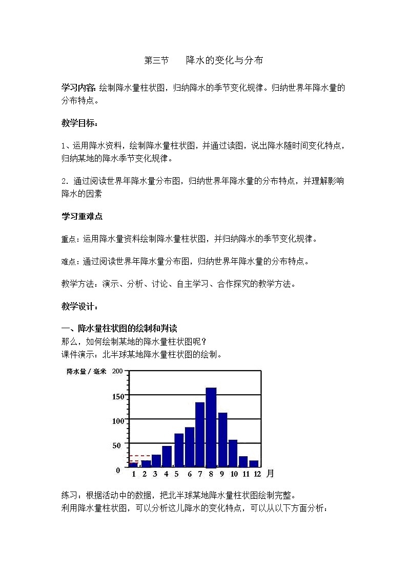 2021年初中地理人教版七年级上册 第三章第三节 降水的变化与分布 教案01
