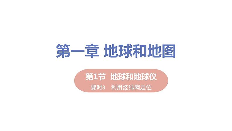 2021-2022学年初中地理人教版七年级上册 第1章 第1节地球和地球仪第3课时利用经纬网定位 教学课件第1页