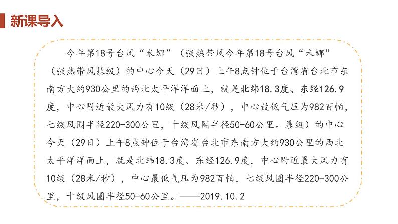 2021-2022学年初中地理人教版七年级上册 第1章 第1节地球和地球仪第3课时利用经纬网定位 教学课件第4页