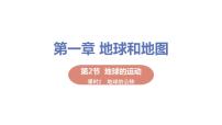 地理七年级上册第二节 地球的运动教学课件ppt