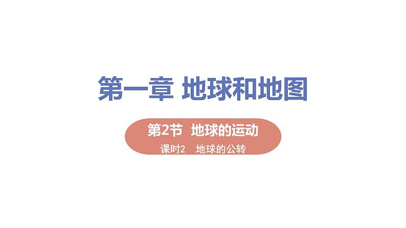 2021-2022学年初中地理人教版七年级上册 第1章 第2节地球的运动第2课时地球的公转 教学课件第1页