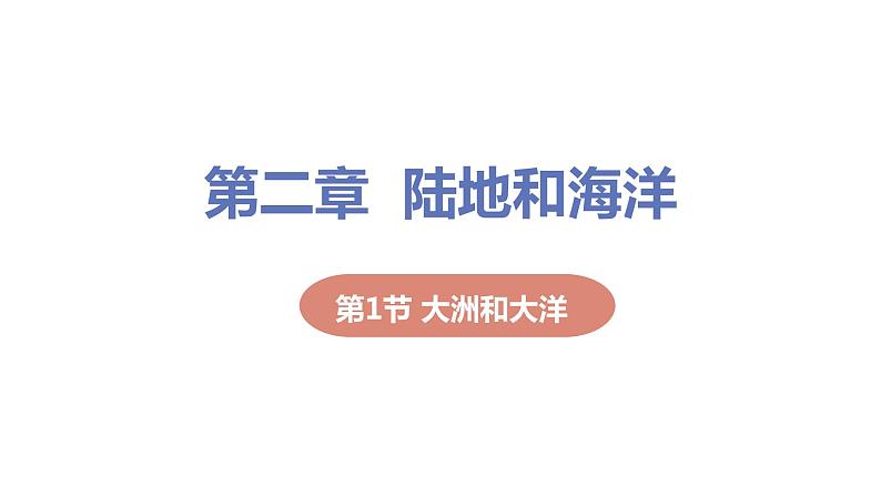 2021-2022学年初中地理人教版七年级上册 第2章 第1节大洲和大洋 教学课件第1页