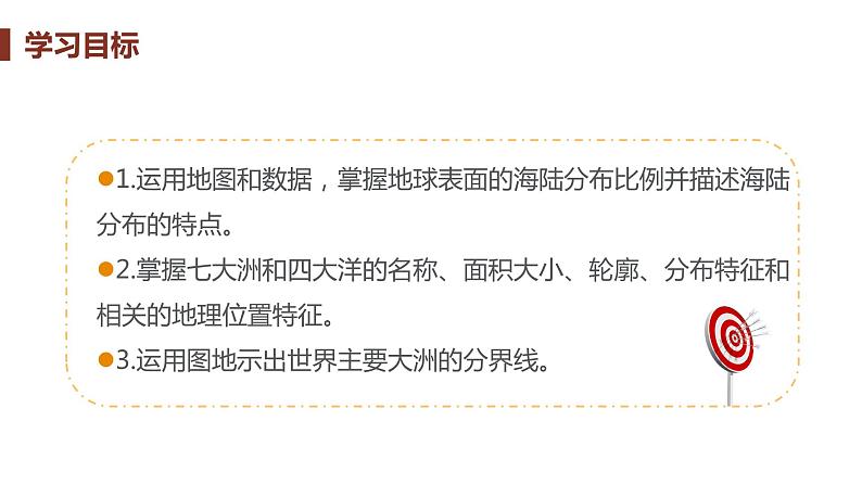 2021-2022学年初中地理人教版七年级上册 第2章 第1节大洲和大洋 教学课件第3页