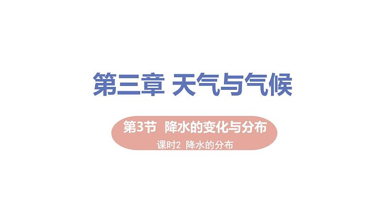 2021-2022学年初中地理人教版七年级上册 第3章 第3节降水的变化与分布第2课时降水的分布 教学课件第1页