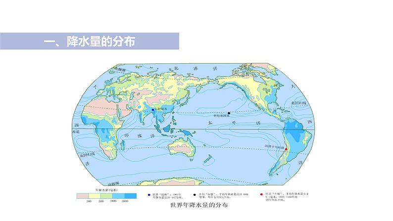 2021-2022学年初中地理人教版七年级上册 第3章 第3节降水的变化与分布第2课时降水的分布 教学课件第5页