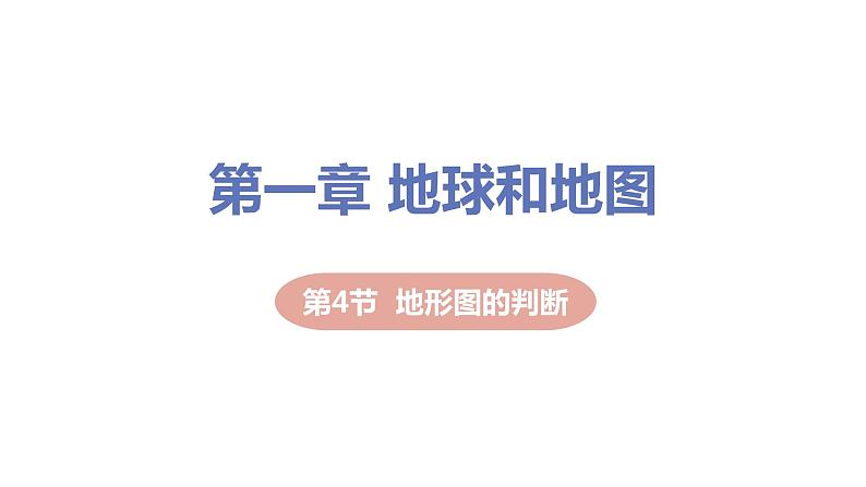 2021-2022学年初中地理人教版七年级上册 第1章 第4节地形图的判读 教学课件第1页