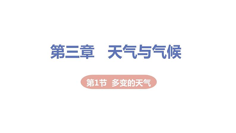 2021-2022学年初中地理人教版七年级上册 第3章 第1节多变的天气 教学课件第1页