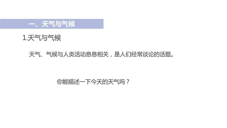 2021-2022学年初中地理人教版七年级上册 第3章 第1节多变的天气 教学课件第5页