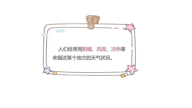 2021-2022学年初中地理人教版七年级上册 第3章 第1节多变的天气 教学课件第8页