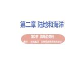 2021-2022学年初中地理人教版七年级上册 第2章 第2节海陆的变迁 教学课件