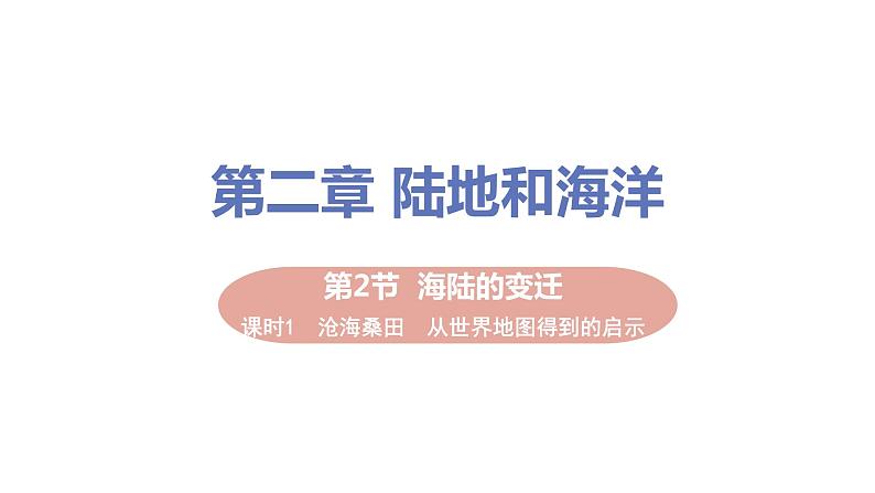 2021-2022学年初中地理人教版七年级上册 第2章 第2节海陆的变迁 教学课件01