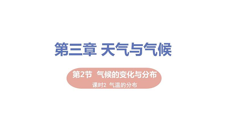 2021-2022学年初中地理人教版七年级上册 第3章 第2节气温的变化与分布第2课时气温的分布 教学课件01