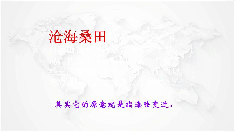 2021年初中地理人教版七年级上册 第二章第二节 海陆的变迁 课件第2页