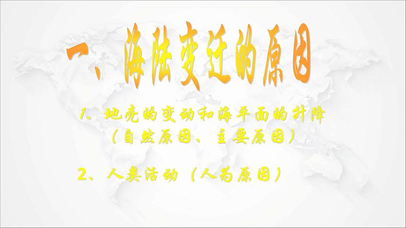 2021年初中地理人教版七年级上册 第二章第二节 海陆的变迁 课件第6页