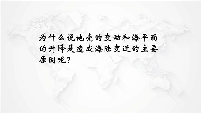 2021年初中地理人教版七年级上册 第二章第二节 海陆的变迁 课件第7页