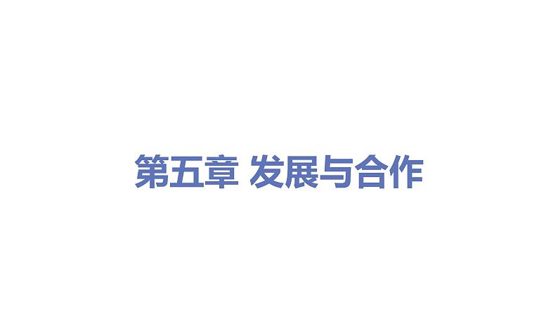 2021-2022学年初中地理人教版七年级上册 第5章 发展与合作 教学课件01