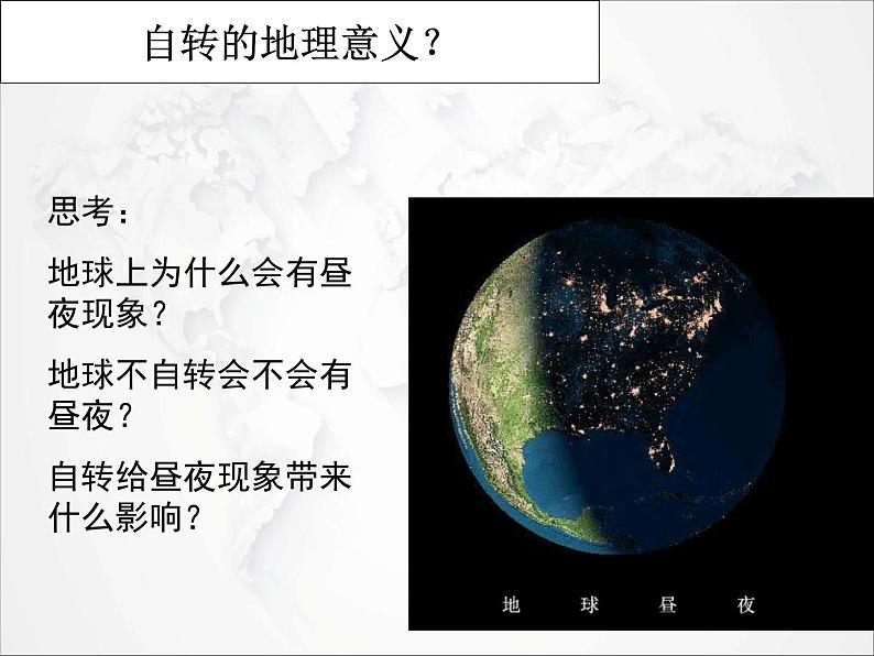 2021年初中地理人教版七年级上册 第一章第二节 地球的运动 课件05