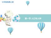 2021年初中地理人教版七年级上册 第四章第一节 人口与人种 课件
