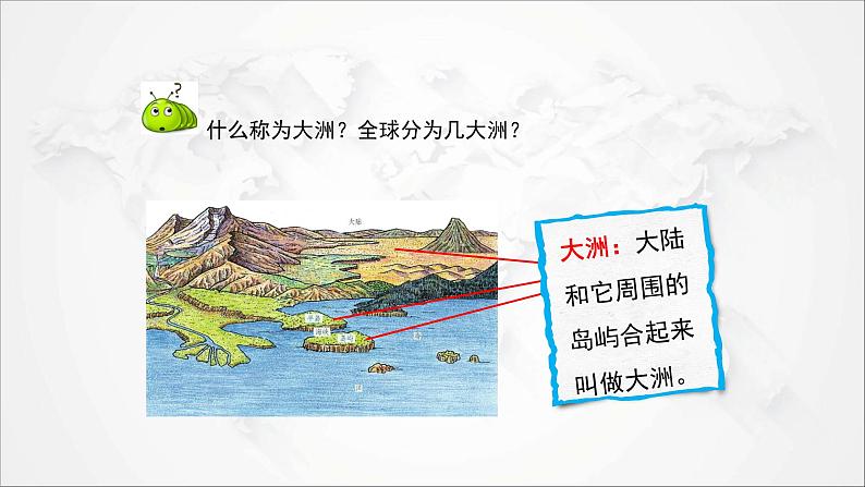 2021年初中地理人教版七年级上册 第二章第一节 大洲和大洋 课件第5页