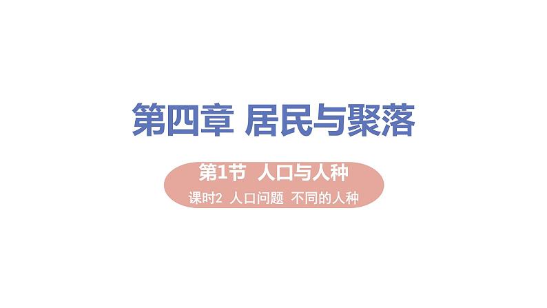 2021-2022学年初中地理人教版七年级上册 第4章 第1节人口与人种第2课时人口问题不同的人种 教学课件第1页