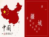 2021-2022学年初中地理人教版八年级上册 1.1 疆域（第4课时） 教学课件