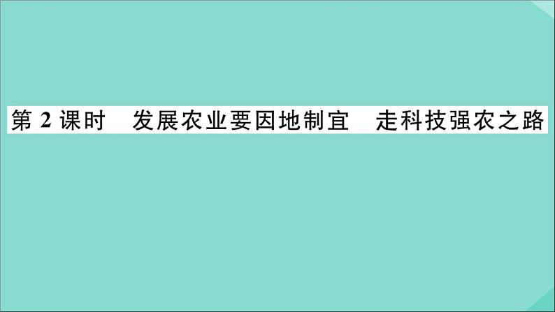 2021-2022学年初中地理人教版八年级上册 第4章 第2节农业第2课时发展农业要因地制宜走科技强农之路 作业课件第1页