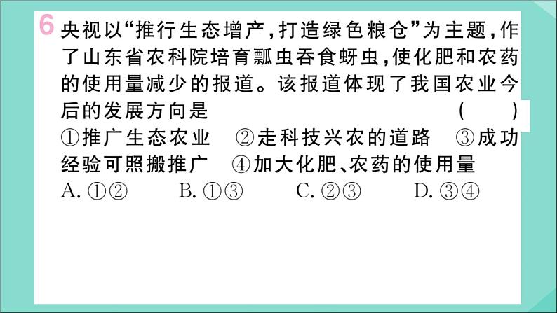 2021-2022学年初中地理人教版八年级上册 第4章 第2节农业第2课时发展农业要因地制宜走科技强农之路 作业课件第7页