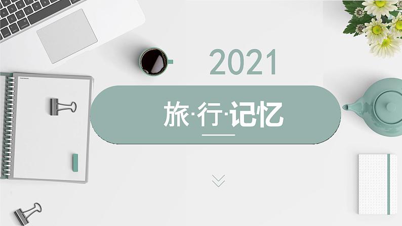 2021-2022学年初中地理人教版八年级上册 2.2 气候（第1课时·气温） 教学课件第1页