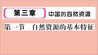 初中地理人教版 (新课标)八年级上册第一节 自然资源的基本特征作业ppt课件