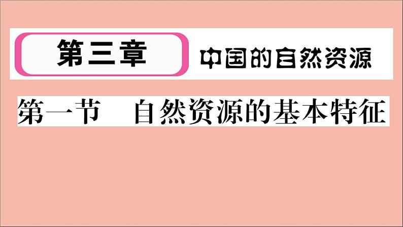 2021-2022学年初中地理人教版八年级上册 第3章 第1 节自然资源的基本特征 作业课件第1页