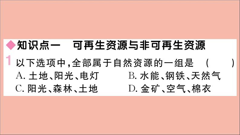 2021-2022学年初中地理人教版八年级上册 第3章 第1 节自然资源的基本特征 作业课件第2页