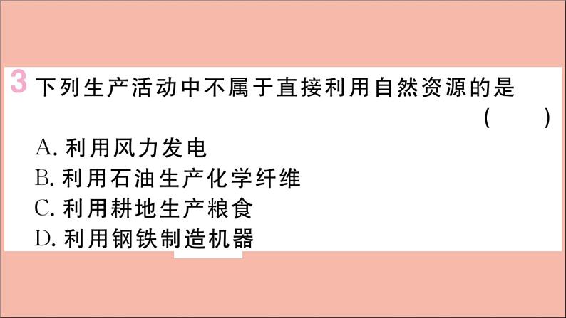 2021-2022学年初中地理人教版八年级上册 第3章 第1 节自然资源的基本特征 作业课件第4页