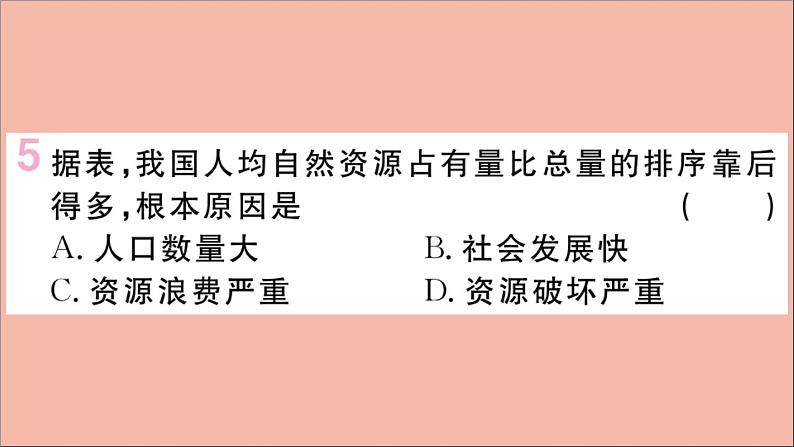 2021-2022学年初中地理人教版八年级上册 第3章 第1 节自然资源的基本特征 作业课件第7页