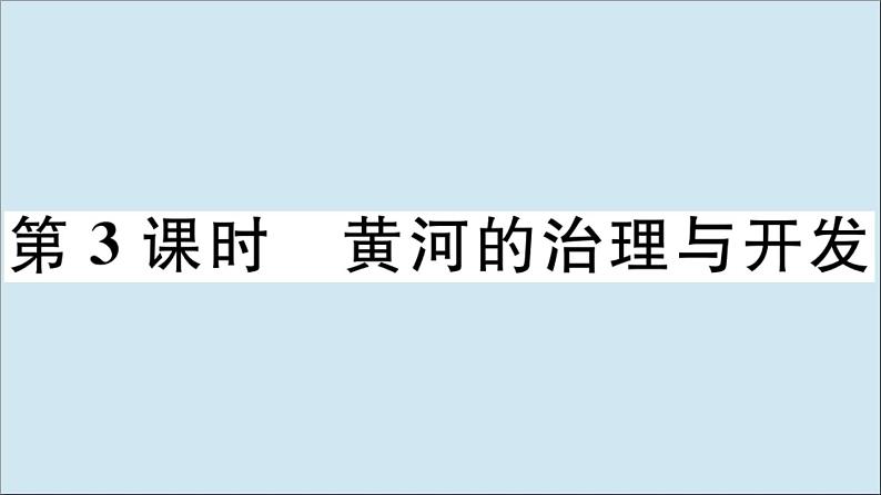 2021-2022学年初中地理人教版八年级上册 第2章 第3节河流第3课时黄河的治理与开发 作业课件第1页