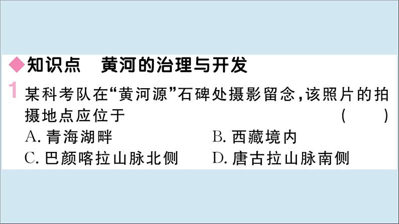 2021-2022学年初中地理人教版八年级上册 第2章 第3节河流第3课时黄河的治理与开发 作业课件第2页