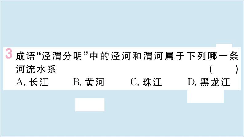 2021-2022学年初中地理人教版八年级上册 第2章 第3节河流第3课时黄河的治理与开发 作业课件第4页