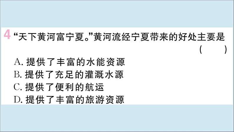 2021-2022学年初中地理人教版八年级上册 第2章 第3节河流第3课时黄河的治理与开发 作业课件第5页