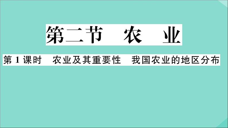 2021-2022学年初中地理人教版八年级上册 第4章 第2节农业第1课时农业及其重要性我国农业的地区分布 作业课件第1页