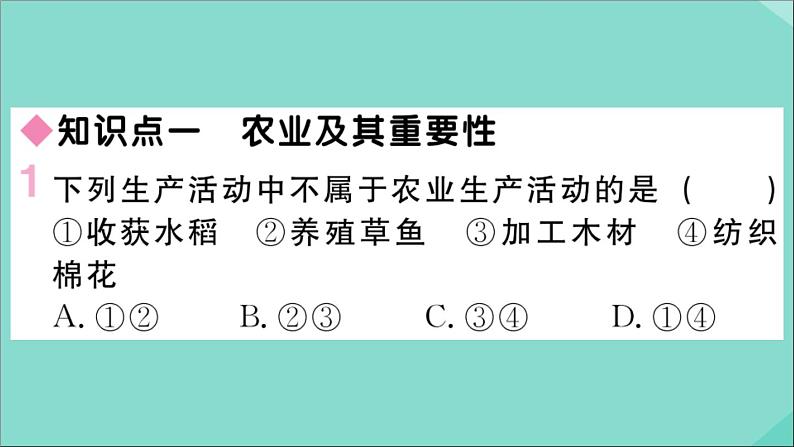 2021-2022学年初中地理人教版八年级上册 第4章 第2节农业第1课时农业及其重要性我国农业的地区分布 作业课件第2页